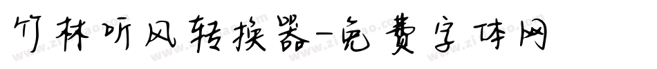 竹林听风转换器字体转换