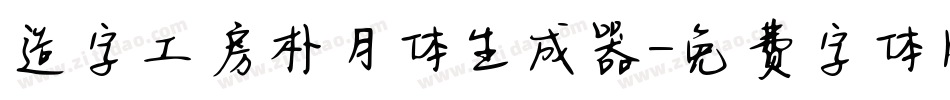 造字工房朴月体生成器字体转换