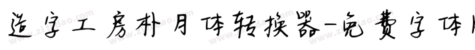 造字工房朴月体转换器字体转换