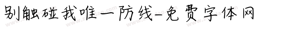 别触碰我唯一防线字体转换