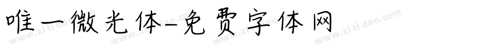 唯一微光体字体转换