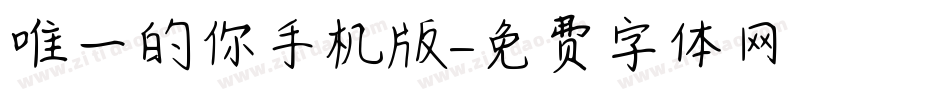 唯一的你手机版字体转换