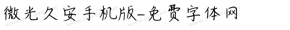微光久安手机版字体转换
