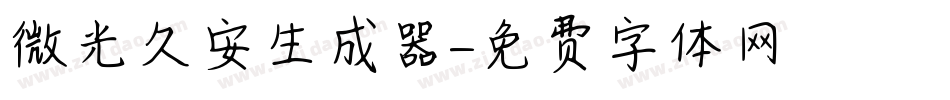 微光久安生成器字体转换