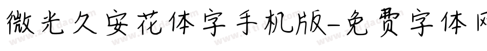 微光久安花体字手机版字体转换