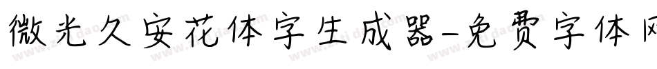 微光久安花体字生成器字体转换