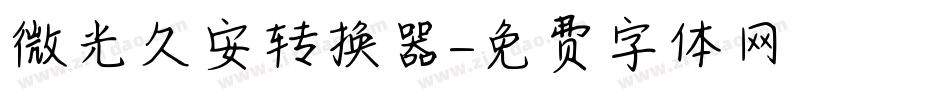 微光久安转换器字体转换