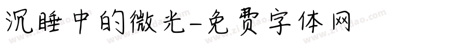 沉睡中的微光字体转换