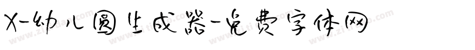 X-幼儿圆生成器字体转换