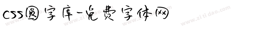 css圆字库字体转换