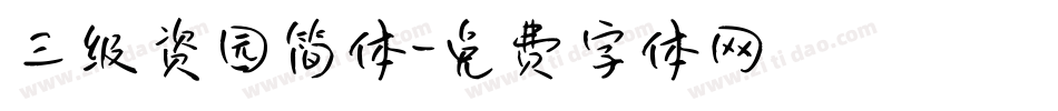 三级资园简体字体转换