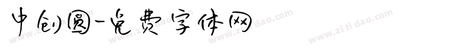 中创圆字体转换