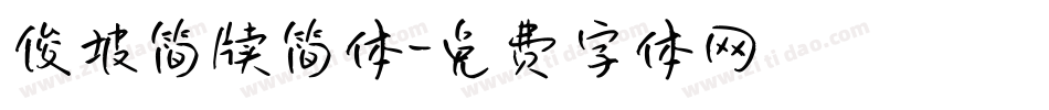 俊坡简牍简体字体转换
