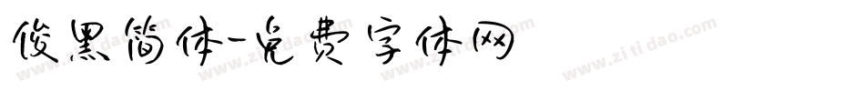 俊黑简体字体转换