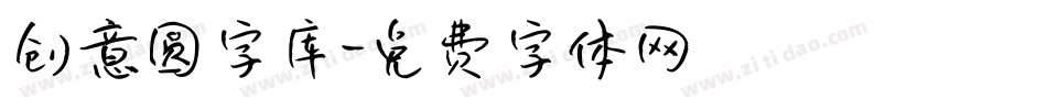创意圆字库字体转换
