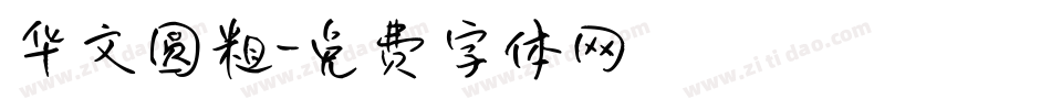 华文圆粗字体转换