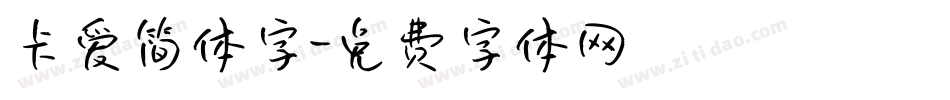 卡爱简体字字体转换