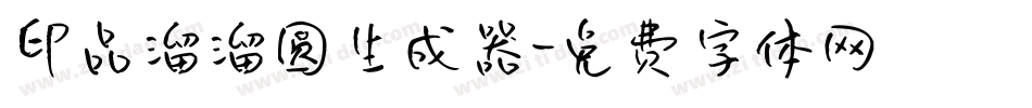 印品溜溜圆生成器字体转换