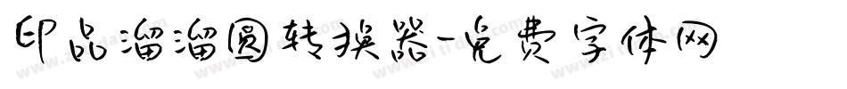 印品溜溜圆转换器字体转换