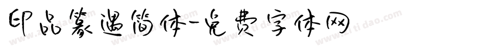 印品篆遇简体字体转换