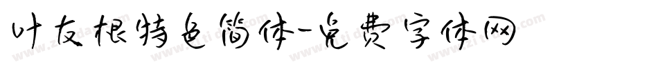 叶友根特色简体字体转换