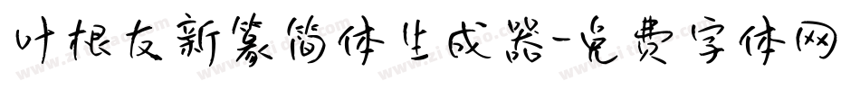 叶根友新篆简体生成器字体转换