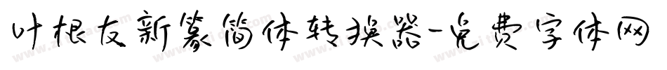 叶根友新篆简体转换器字体转换