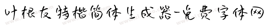 叶根友特楷简体生成器字体转换