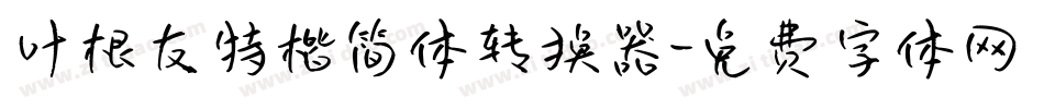 叶根友特楷简体转换器字体转换