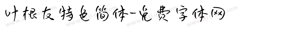 叶根友特色简体字体转换