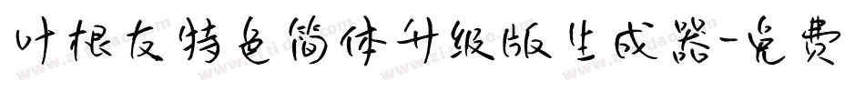 叶根友特色简体升级版生成器字体转换