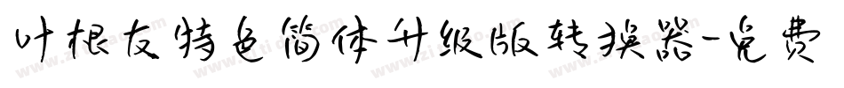 叶根友特色简体升级版转换器字体转换