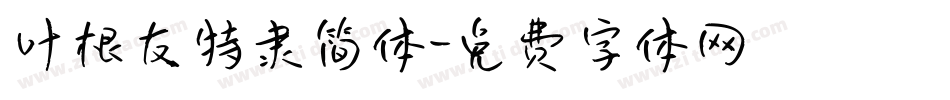叶根友特隶简体字体转换
