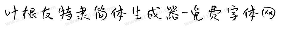 叶根友特隶简体生成器字体转换