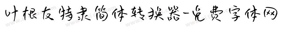 叶根友特隶简体转换器字体转换