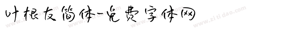 叶根友简体字体转换