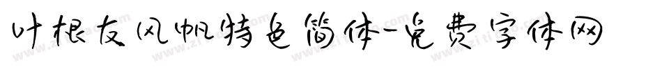 叶根友风帆特色简体字体转换