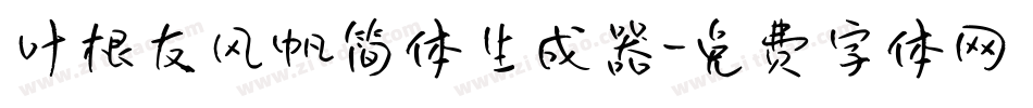叶根友风帆简体生成器字体转换