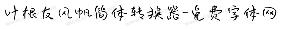 叶根友风帆简体转换器字体转换