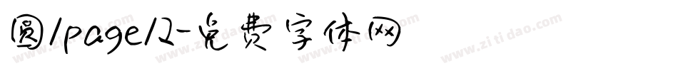 圆/page/2字体转换