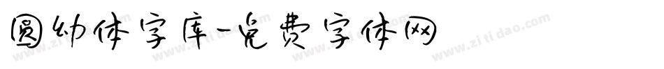 圆幼体字库字体转换