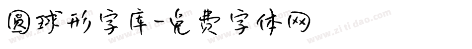 圆球形字库字体转换