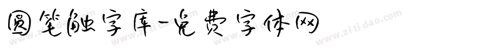 圆笔触字库字体转换
