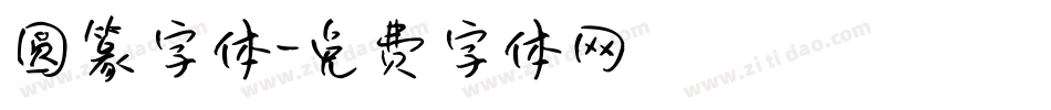 圆篆字体字体转换
