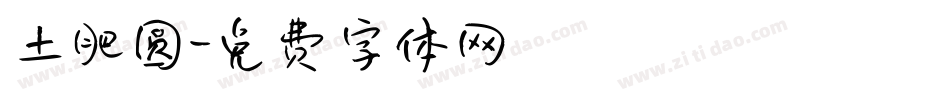 土肥圆字体转换
