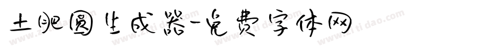 土肥圆生成器字体转换