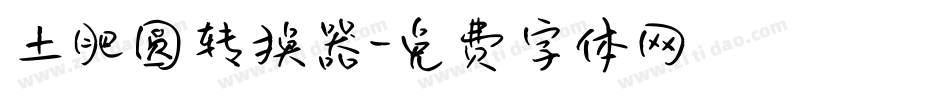 土肥圆转换器字体转换