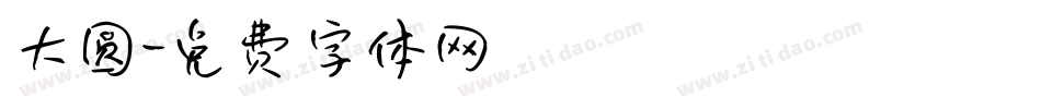 大圆字体转换