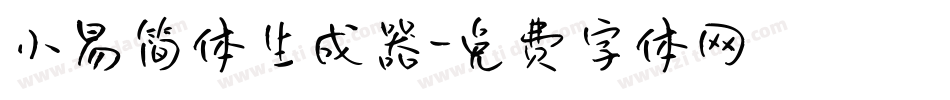 小易简体生成器字体转换