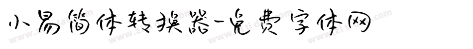 小易简体转换器字体转换